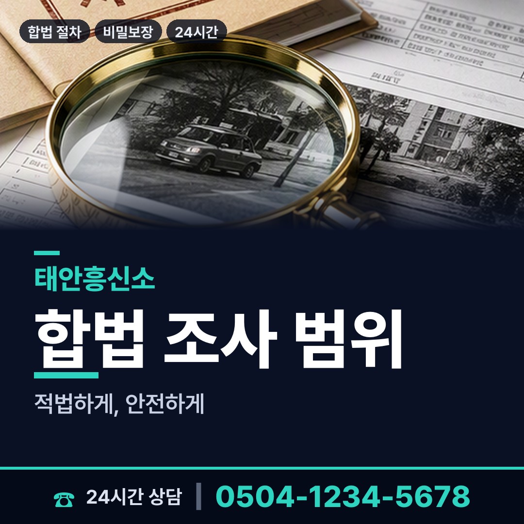 태안 안면읍 야간조사 상담 안내